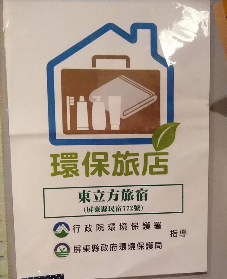 東立方旅宿-East Cube B&B Donggang Esterno foto